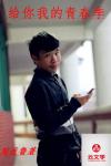 給你我的青春季