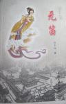 元笛節(jié)選