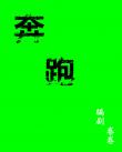 奔跑