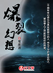 爆裂幻想