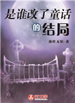 是誰改了童話的結局