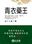 青衣藥王