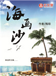 海畫沙