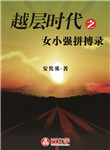 越層時代之女小強拼搏錄