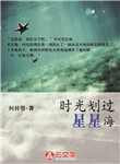 時光劃過星星海