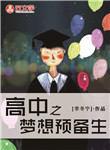 高中之夢想預(yù)備生