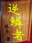逆鱗人