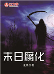 末日腐化