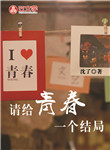 請給青春一個結局