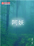 阿妖