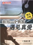 在另一個世界遇見真愛