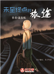 未至終點的旅途