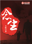 念生