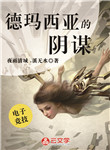 德瑪西亞的陰謀