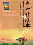 六一粽飄香