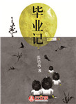 畢業記