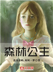 森林公主