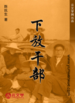 下放干部