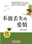 不能丟失的愛情