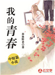 我的青春