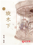 旋木下