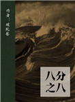 八分之八