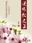 凌寒散文集