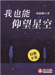 我也能仰望星空