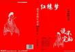 會師3紅顏淚殤