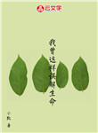 我曾這樣誤解生命