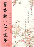 剪不斷（上：遺夢(mèng)）
