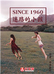 SINCE 1960 迷路的小孩
