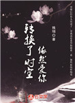 轉(zhuǎn)換了時(shí)空，依然愛你