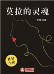 莫拉的靈魂