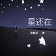 星還在