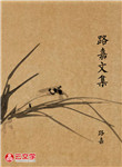 路嘉文集