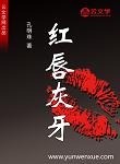 紅唇灰牙