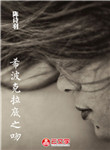 希波克拉底之吻