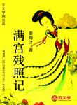 滿宮殘照記
