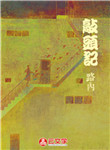 敲頭記