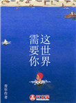 這世界需要你
