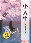 小人生