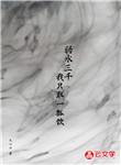 弱水三千，我只取一瓢