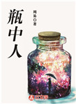 瓶中人