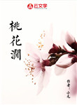 桃花澗