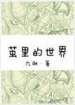 繭里的世界