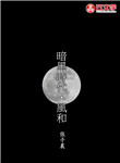 暗黑時代?風和