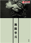 極限單兵