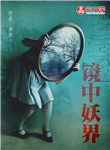 鏡中妖界