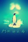 會師3 PS環球之旅